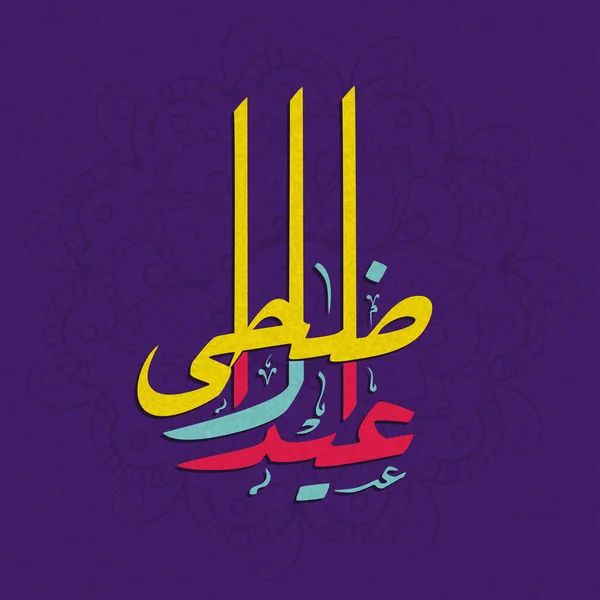 Celebración de Eid-Al-Adha con texto de caligrafía árabe . — Vector de stock