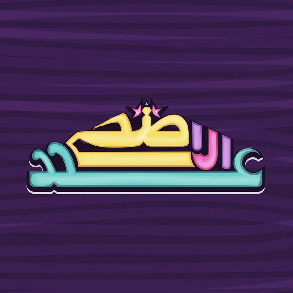 Eid-Ul-Adha celebration with stylish text and mosque. — стоковий вектор