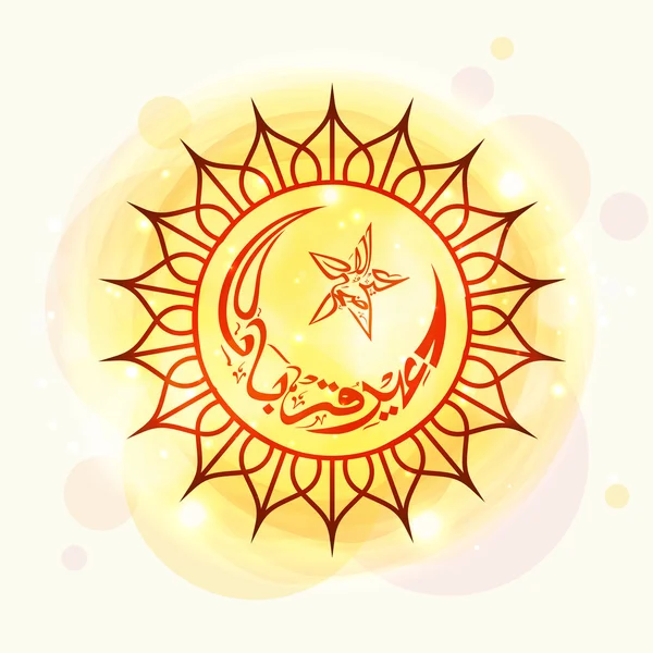 Fête de l'Aïd-Ul-Adha avec un texte élégant . — Image vectorielle