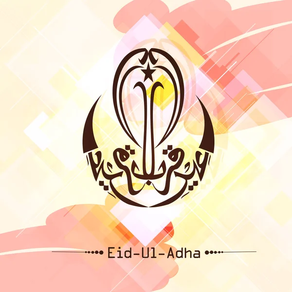 Teks Arab untuk perayaan Idul Adha . - Stok Vektor