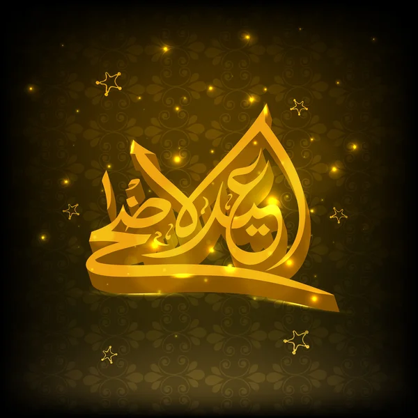 3D Arabic calligraphy text for Eid-Al-Adha celebration. — Stock vektor