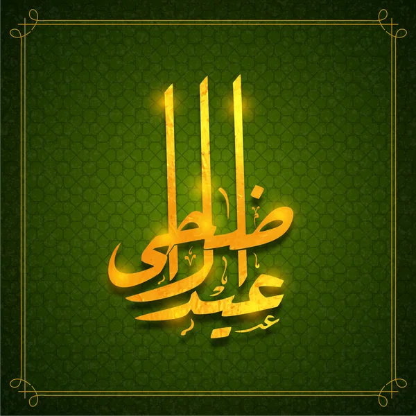 Elegante tarjeta de felicitación para la celebración de Eid-Al-Adha . — Vector de stock