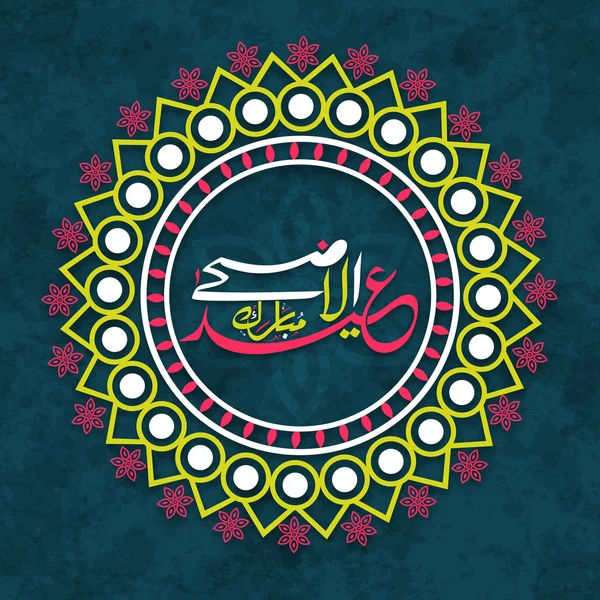 Testo arabo in cornice floreale per Eid-Al-Adha . — Vettoriale Stock