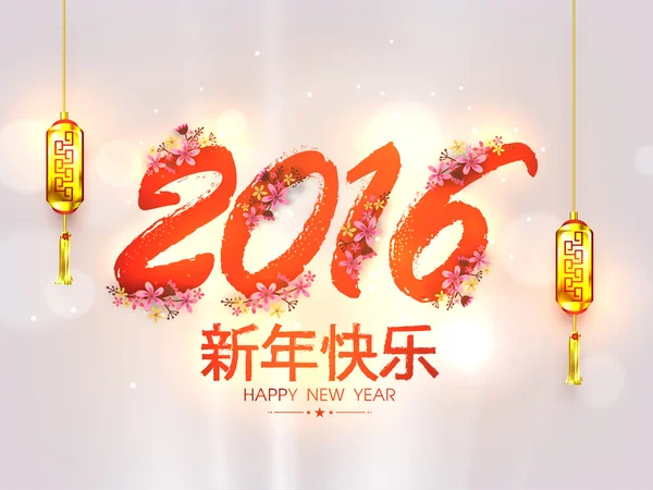 グリーティング カード中国の新年 2016. — ストックベクタ