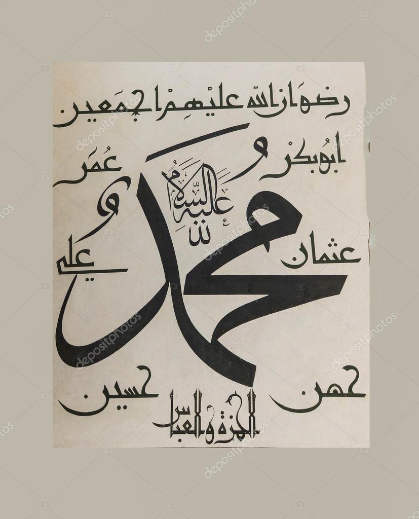 Арабские символы пророк мухаммед. Исламские надписи. Имя пророка мухаммеда на арабском языке. Мухаммад на арабском. Пророк мухаммад имя на арабском.