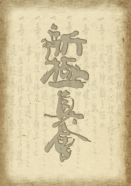 Karate shinkyokushinkai poster, certificate paper. MARTIAL ARTS. — ストック写真