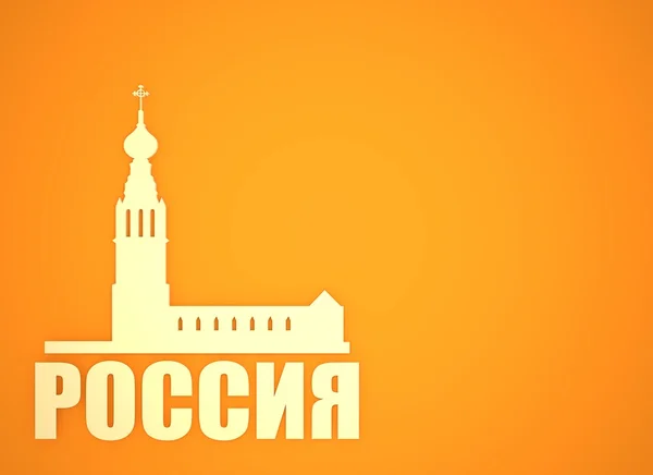 Silhouet van de Russisch-orthodoxe kerk. Reizen-achtergrond — Stockfoto