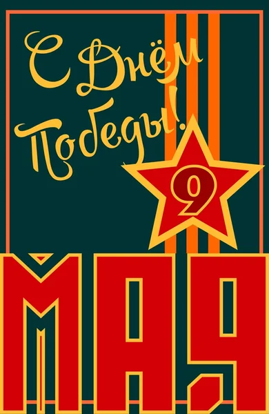9 mai Fête russe Modèle de fond Victory Day . — Image vectorielle