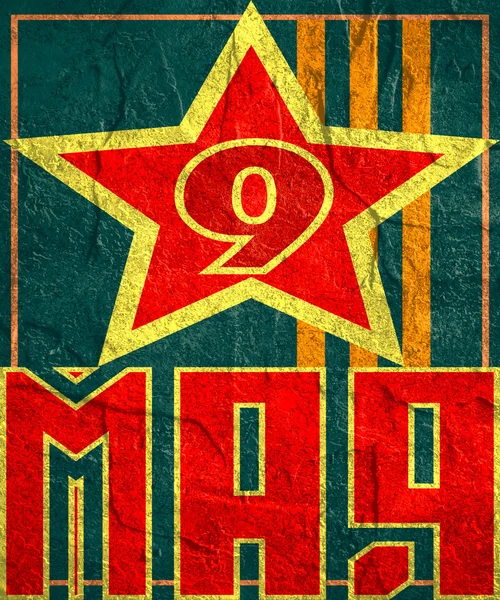 9 mai Fête russe Modèle de fond Victory Day . — Photo