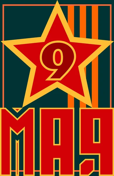 9 mai Fête russe Modèle de fond Victory Day . — Image vectorielle