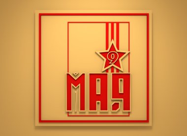 9 Mayıs Rus tatil Zafer Bayramı arka plan şablonu. 