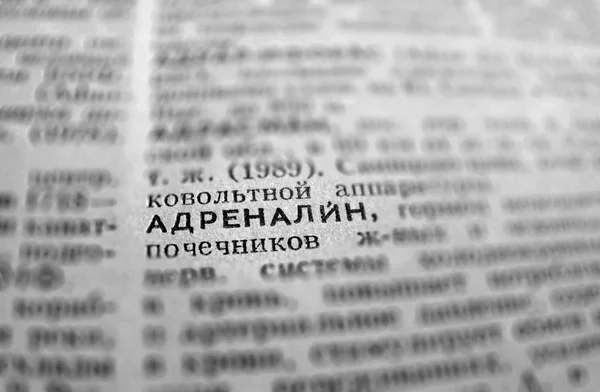 アドレナリン定義 Word テキスト辞書のページで。ロシア語の言語 — ストック写真