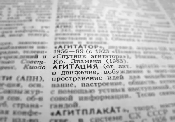 Agitation Definition Word Text in Dictionary Page. Russian language — Stock Photo, Image