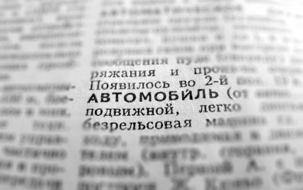 Automobil-Definition Worttext im Wörterbuch Seite. Russische Sprache — Stockfoto