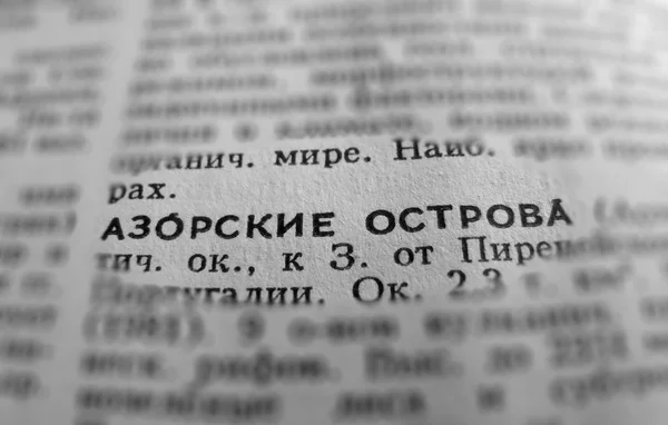 Αζόρες ορισμό κειμένου λέξη στο λεξικό σελίδα. Ρωσική γλώσσα — Φωτογραφία Αρχείου