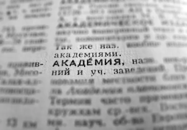 Academy Definition Word Texto em Dictionary Page. Língua russa — Fotografia de Stock