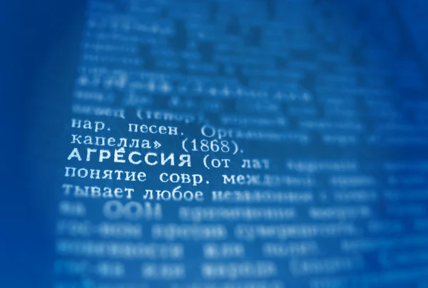 侵略の定義 Word テキスト辞書のページで。ロシア語の言語 — ストック写真