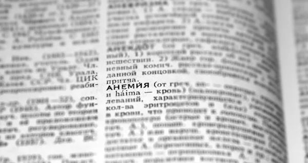 Anemia Definition Word Text in Dictionary Page. Russian language