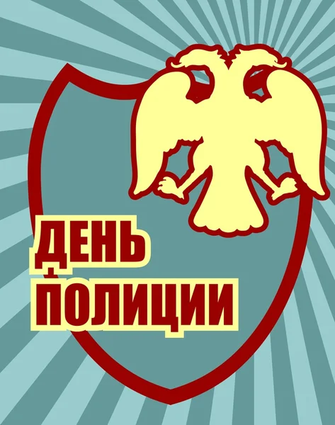 Cardul de sărbătoare pentru ziua națională de sărbătoare a poliției din Rusia — Vector de stoc