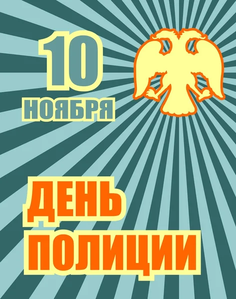 Святкування картки для російських національним святом дня міліції — стоковий вектор