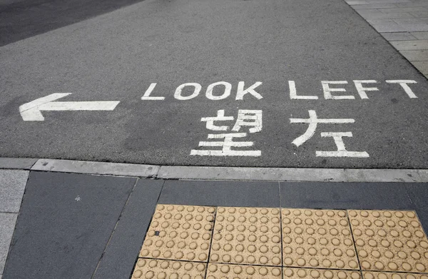 左の道路標識を見てください。 ストック写真