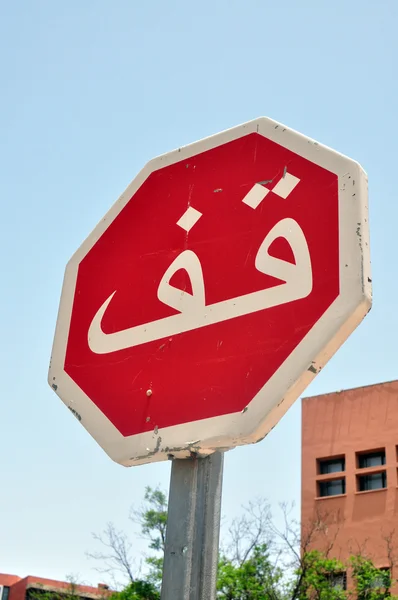 Arab stop sign — Stock Photo, Image