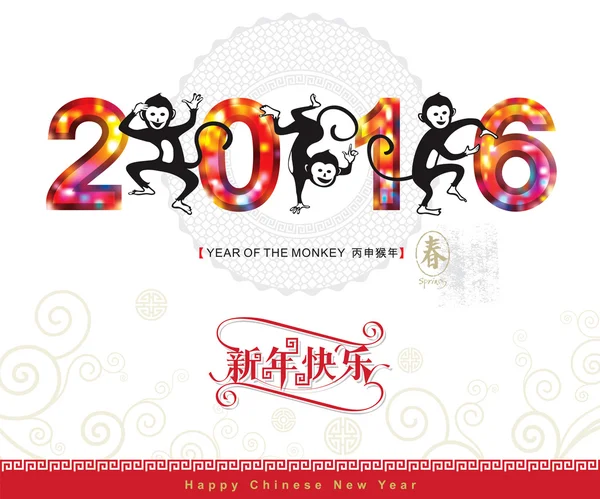 壬申猴 2016 年 — 图库矢量图片