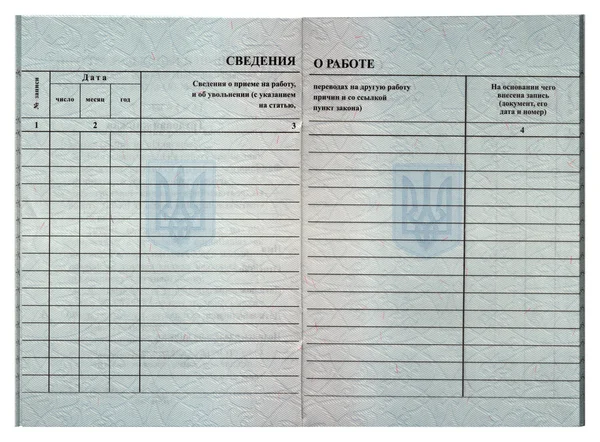 러시아어 텍스트가 있는 공개 통합 문서(고용 기록용) . 스톡 사진