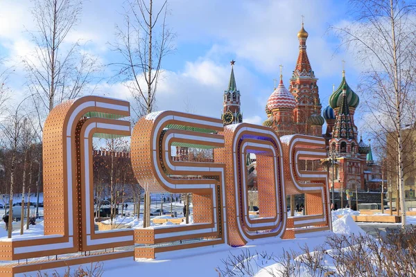 2021年的一个寒冷的日子 巴西尔主教座堂和莫斯科克里姆林宫的Spasskaya塔 Zaryadye公园的景色 — 图库照片