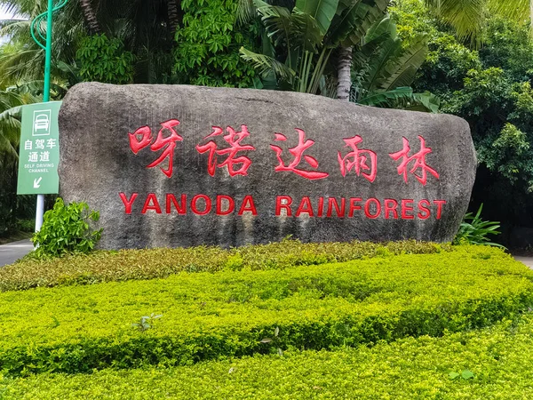 Sanya Hainan China Octubre Letrero Entrada Zona Turismo Cultural Bosque Imágenes de stock libres de derechos