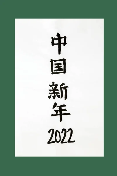 中国2022年农历新年书法文字 米纸和绿色背景 翻译为2022年中国新年 — 图库照片