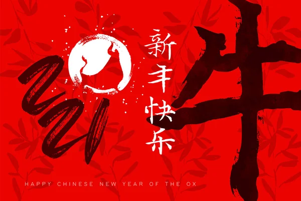 ハッピー中国の新年2021グリーティングカードイラスト 伝統的な赤アジアのインクブラシシンボルと牛の動物 手描きのホロスコープシンボルペイント 書道翻訳 季節の挨拶 — ストックベクタ