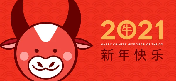 ハッピー中国の旧正月2021ウェブバナーイラスト アジアの伝統文化を背景にしたかわいい牛の動物の笑顔の漫画 書道翻訳 季節の挨拶 — ストックベクタ