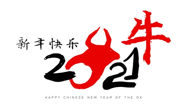 幸せな中国の旧正月の牛2021グリーティングカードイラスト 伝統的な赤アジアのインク番号記号 手描きのホロスコープシンボルペイント 書道翻訳 季節の挨拶 — ストックベクタ