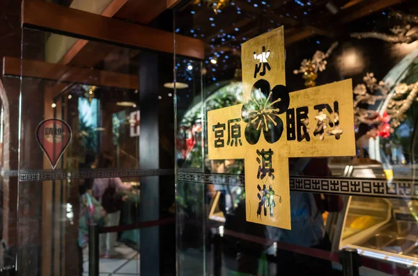 Taichung Tajwan Listopada 2019 Miyahara Słynny Sklep Ciastami Lodami Taichung — Zdjęcie stockowe
