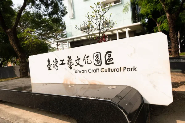 Caotun Taiwán Octubre 2020 Signo Del Parque Cultural Artesanal Taiwán — Foto de Stock