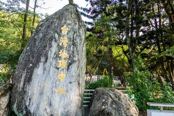 2019年11月25日台湾 プリ市 台湾の地理センターの石碑 — ストック写真