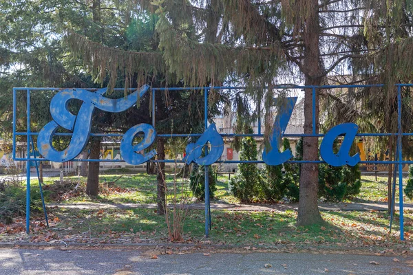 Pancevo Serbia March 2019 Blue Sign Tesla Defunct Lightbulbs Factory — Stock Photo, Image
