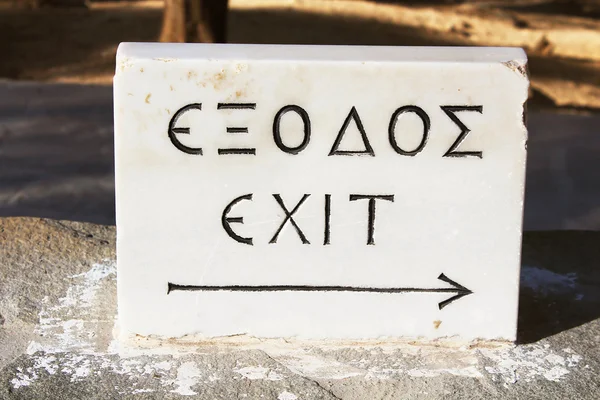 Zbliżenie: wyjście znak, Ateny, Grecja — Zdjęcie stockowe