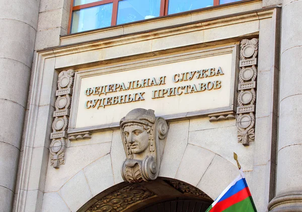 Moskau Juni Fassade Des Gebäudes Mit Der Aufschrift Föderaler Gerichtsvollzieher — Stockfoto