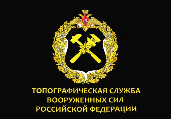 モスクワ地方 8月28日 国際軍事技術フォーラム Army 2021 ロシア連邦軍の地形サービス の碑文と黒のフィールドに黄色の紋章を持つポスター 8月28 2021モスクワRで — ストック写真