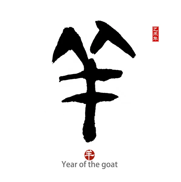 2015 ist das Jahr der Ziege — Stockfoto
