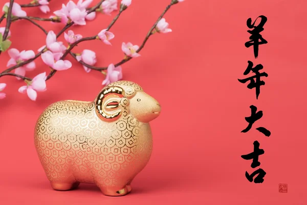 Keramische geit souvenir, is 2015 het jaar van de geit, kalligrafie woord — Stockfoto