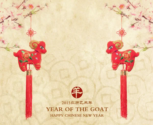 Nó de cabra chinês, 2015 é o ano da cabra — Fotografia de Stock