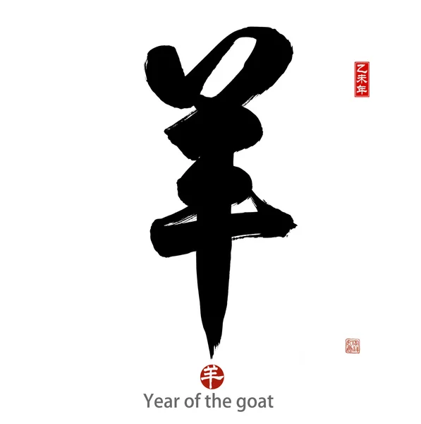 2015 год - год козы, китайской каллиграфии ян. перевод : — стоковое фото