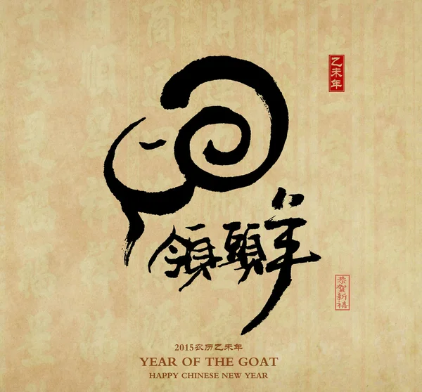 2015 est l'année de la chèvre, la calligraphie chinoise yang. traduction : — Photo