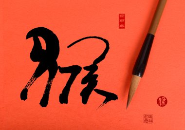 2016 maymun, Çin kaligrafi hou yılıdır. Çeviri: