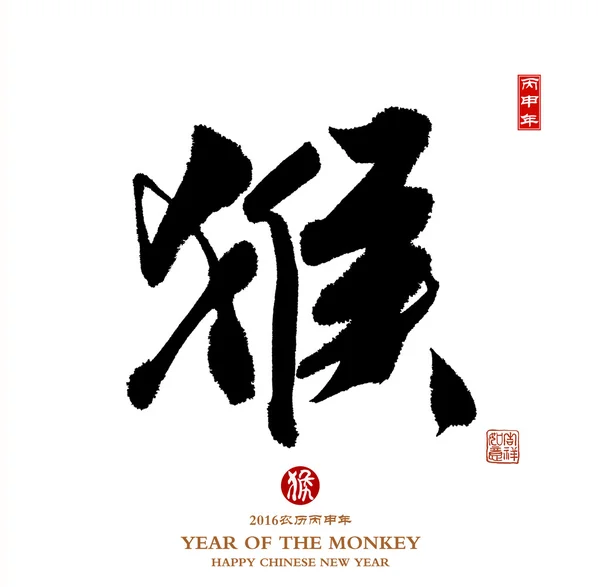 Chinese calligraphy 2016 Translation: monkey,Red stamps which Tr — Stock Photo, Image