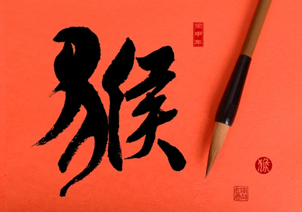 2016 es el año del mono, hou caligrafía china. traducción : — Foto de Stock