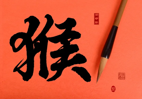 2016 est l'année du singe, hou calligraphie chinoise. traduction : — Photo